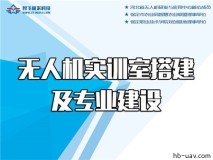 無人機專業(yè)和實訓搭建提供全程產(chǎn)教融合解決方案